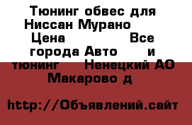 Тюнинг обвес для Ниссан Мурано z51 › Цена ­ 200 000 - Все города Авто » GT и тюнинг   . Ненецкий АО,Макарово д.